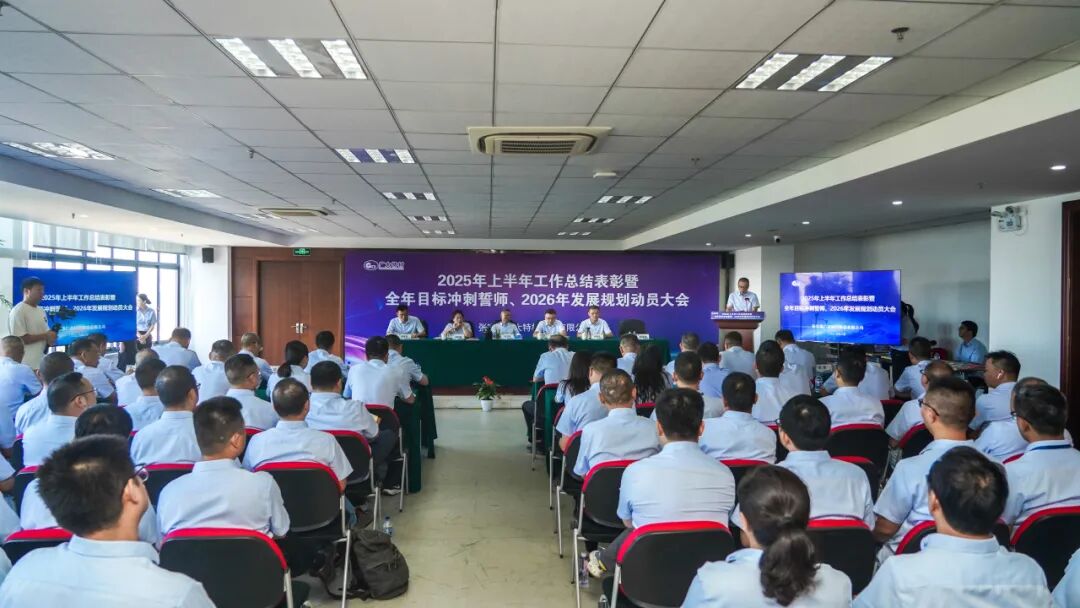 廣大特材召開2025年中會(huì)議 總結(jié)表彰鼓干勁 錨定目標(biāo)啟新程