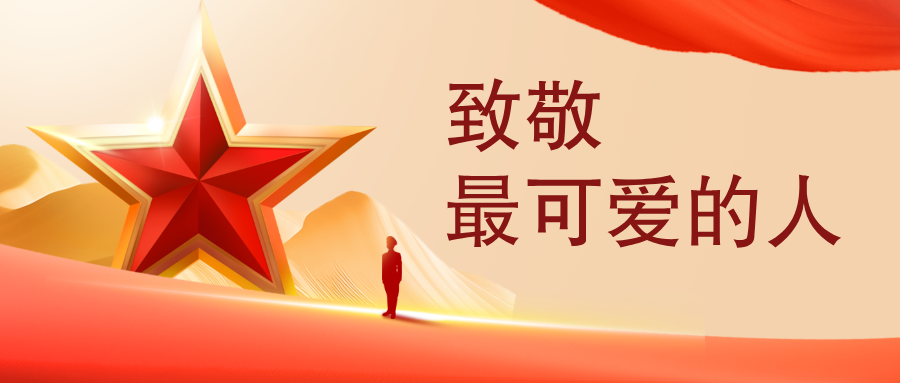 致敬最可愛的人！廣大特材開展“八一”走訪慰問