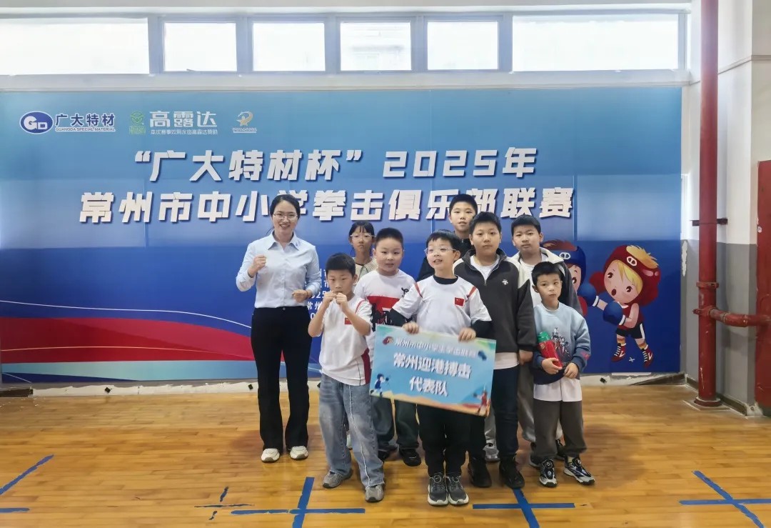  “廣大特材杯”2025年常州市中小學(xué)拳擊俱樂部聯(lián)賽燃情開幕