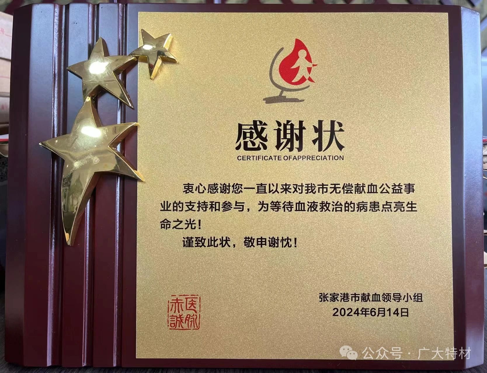 热血传递|广大特材获张家港市无偿献血感谢状