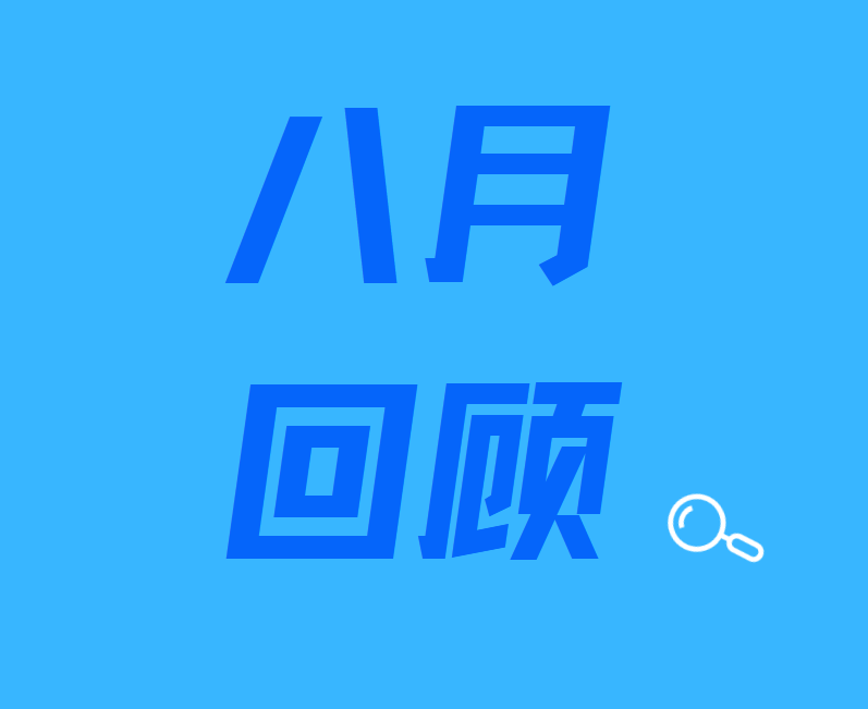 八月资讯回顾