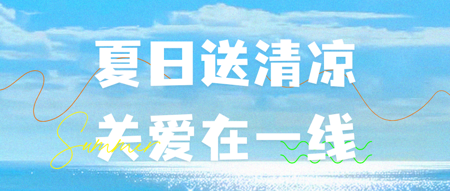 ​夏日送清凉 关怀暖人心 | 广大特材开展高温一线慰问活动